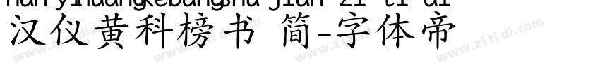 汉仪黄科榜书 简字体转换